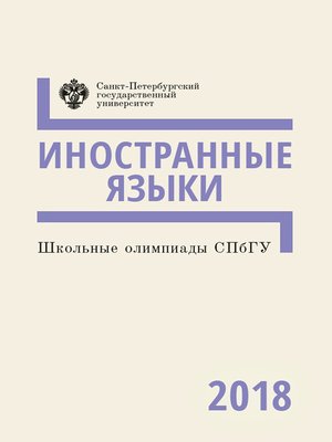 cover image of Иностранные языки. Школьные олимпиады СПбГУ 2018